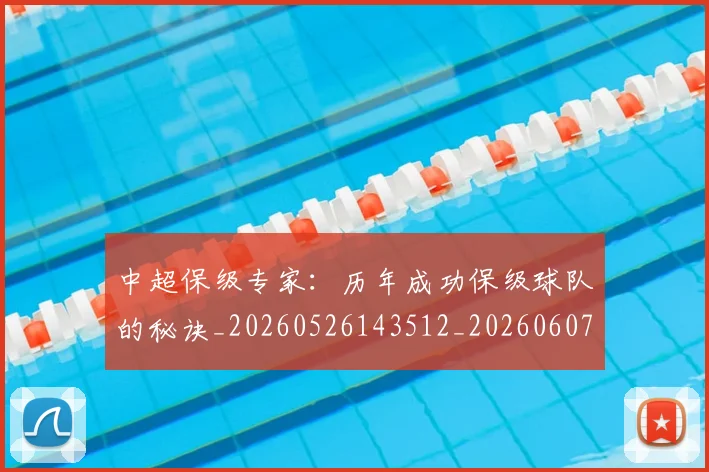 中超保级专家:历年成功保级球队的秘诀_20260526143512_20260607160700