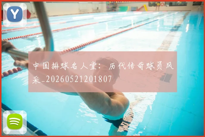 中国排球名人堂：历代传奇球员风采_20260521201807