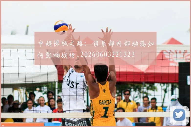 中超保级之路：俱乐部内部动荡如何影响战绩_20260603221323
