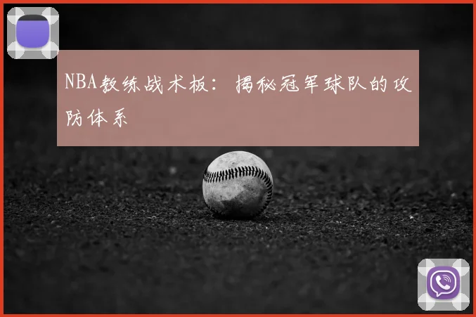 NBA教练战术板：揭秘冠军球队的攻防体系