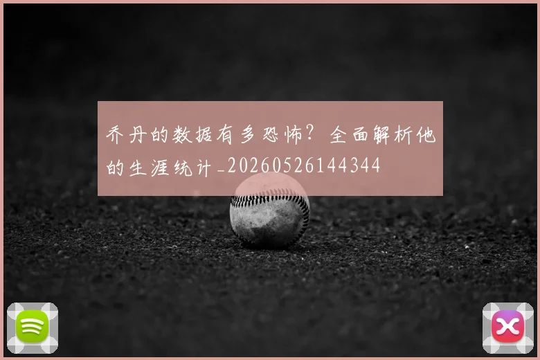 乔丹的数据有多恐怖?全面解析他的生涯统计_20260526144344