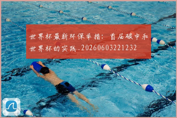 世界杯最新环保举措:首届碳中和世界杯的实践_20260603221232