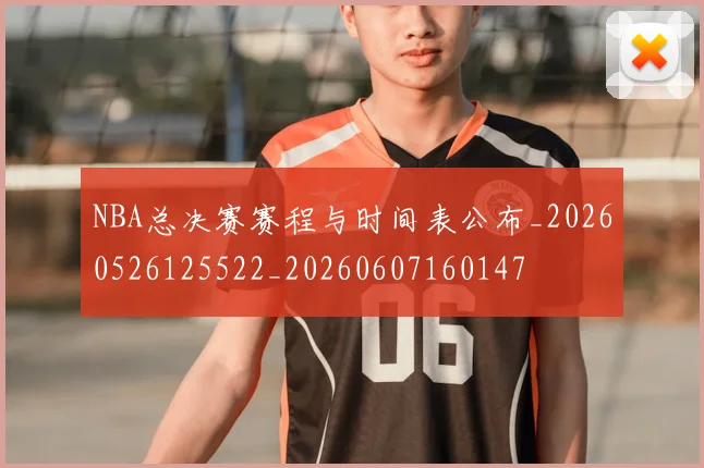 NBA总决赛赛程与时间表公布_20260526125522_20260607160147