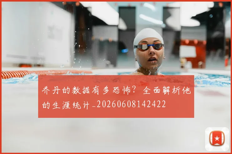 乔丹的数据有多恐怖？全面解析他的生涯统计_20260608142422