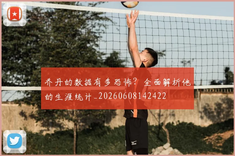 乔丹的数据有多恐怖?全面解析他的生涯统计_20260608142422