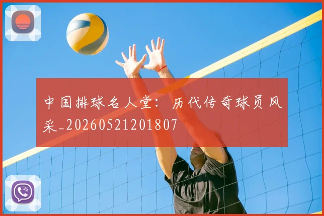 中国排球名人堂:历代传奇球员风采_20260521201807