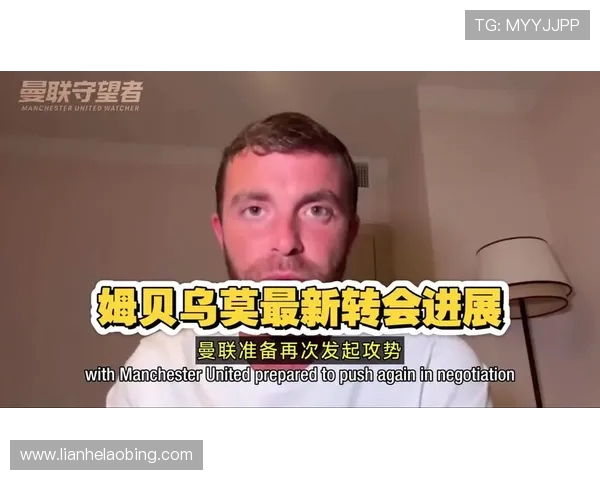 罗马诺：曼联调整姆贝乌莫报价策略，谈判进入关键阶段