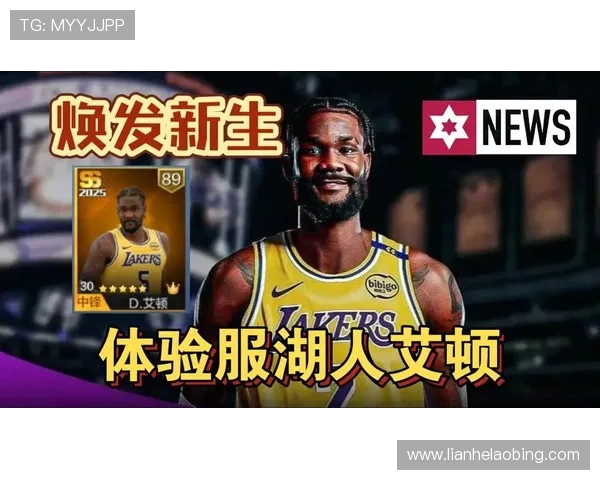 湖人豪赌！全额中产锁艾顿，释放选秀权剑指侧翼升级